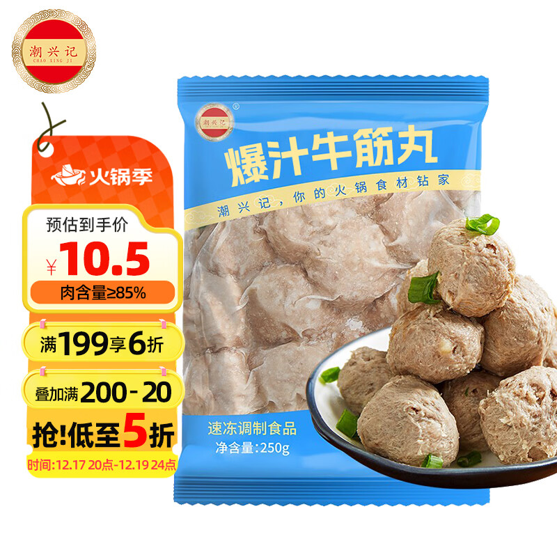 潮兴记爆汁牛筋丸250g 潮汕牛肉丸子关东煮烧烤火锅食材肉含量85%