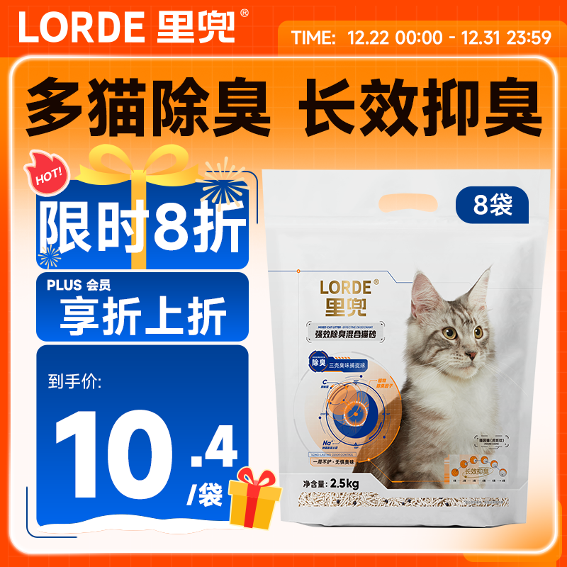 lorde里兜猫砂膨润土豆腐混合猫砂 【囤货装】2.5kg*8袋