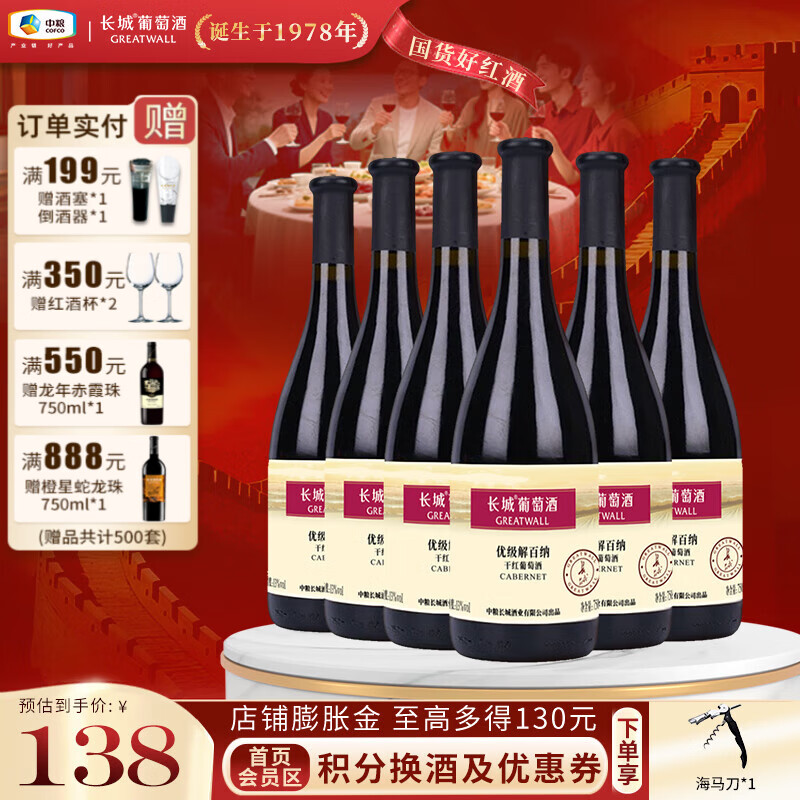 长城（GreatWall）优级解百纳每日配餐干红葡萄酒 轻松易饮 入门级红酒 中粮直营 整箱 750ml*6瓶
