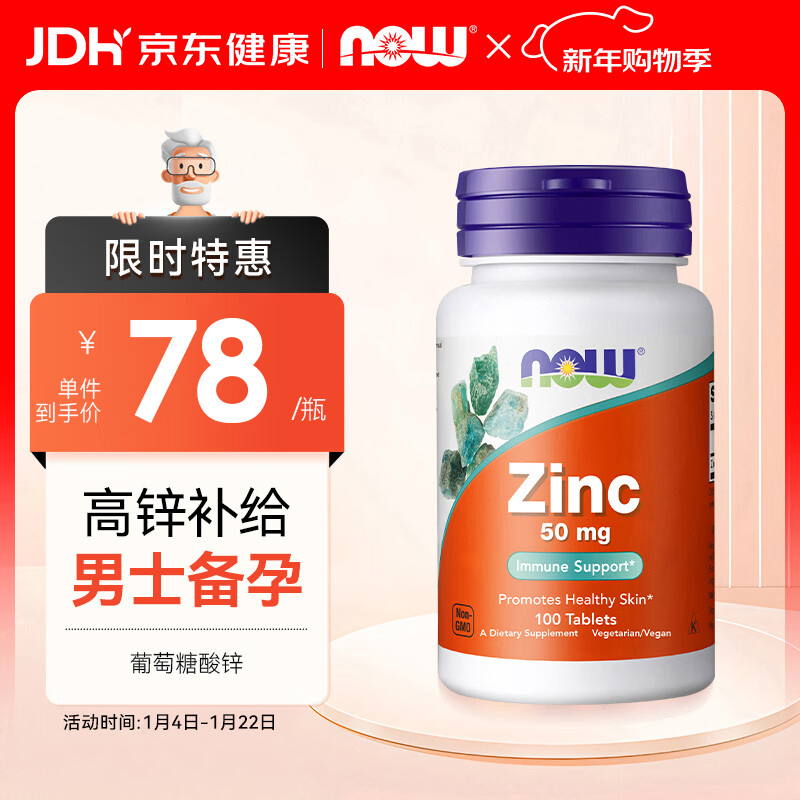 诺奥（NOW）葡萄糖酸锌片50mg*100片/瓶 补充精力男性备孕Zinc美国原装进口