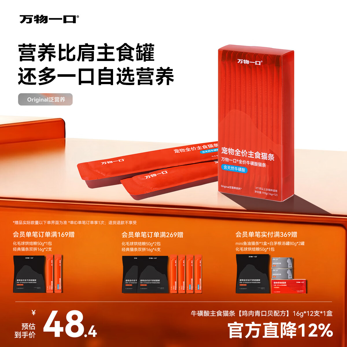 万物一口Original泛营养系列全价主食猫条牛磺酸猫湿粮单盒16g*12支