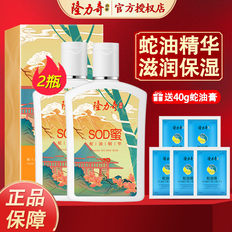 隆力奇 蛇油SOD蜜补水保湿芦荟滋润男女士面霜身体乳滋润霜 蛇油精华SOD蜜105ml×2瓶