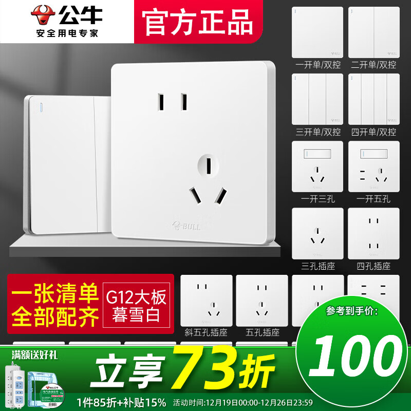 公牛（BULL）插座面板五孔带开关明装g12暮雪白全屋套装家用奶油风哑光86型 清单发客服【省心省力】全配齐