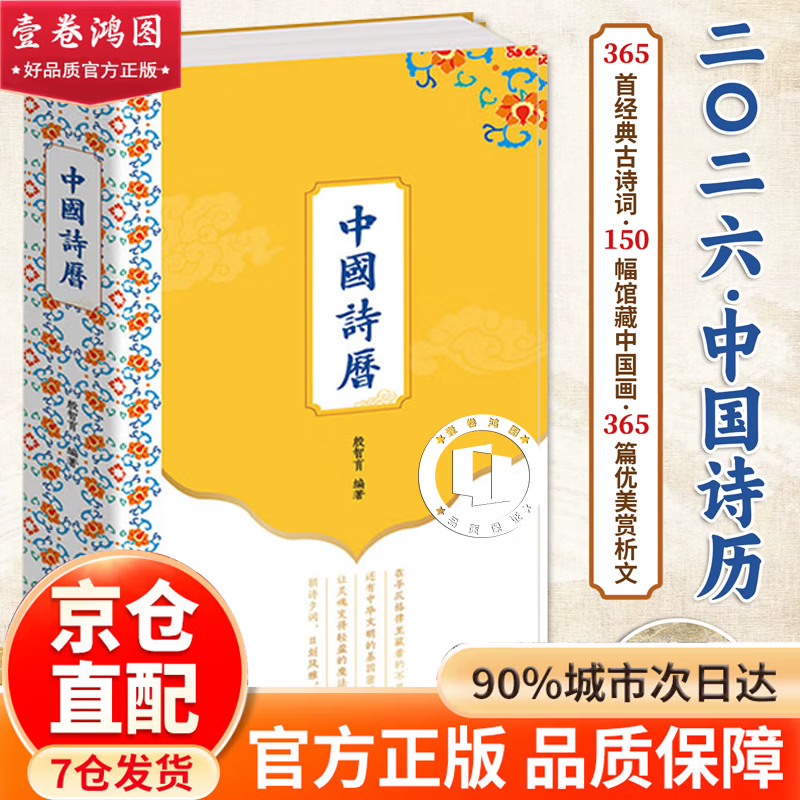 【官方正版】中国诗历2026年日历365首经典古诗词深植中国文化根脉150幅历代名家馆藏中国画凝聚传统美学365篇优美赏析文章解读深层意蕴情趣 【单本】中国诗历