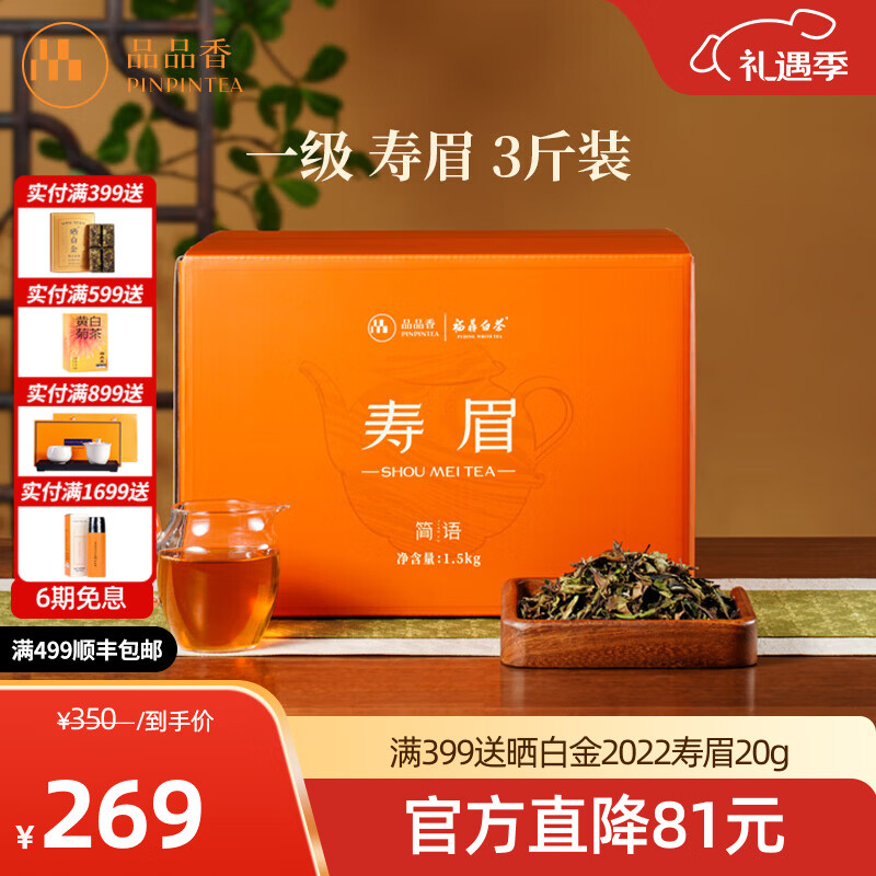 品品香福鼎白茶 简语2025年新茶寿眉3斤装大份量收藏口粮茶叶自己喝 2025寿眉囤茶装 1500g*1盒