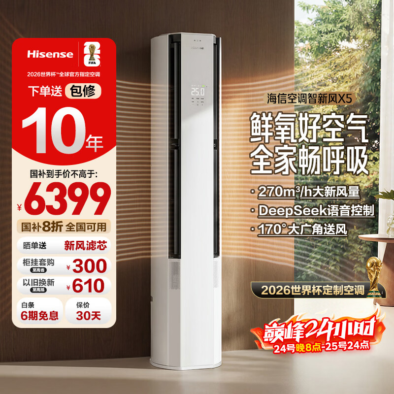海信空调智新风X5 世界杯定制空调 3匹大新风量 双排铜管 分区控风 语音智控柜机KFR-72LW/X5E1-1