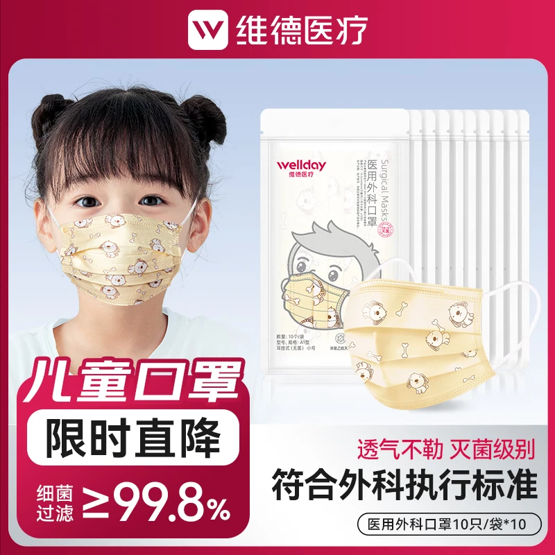 维德（WELLDAY）儿童医用外科口罩灭菌级三层防护防病毒细节飞沫秋冬季透气防风 小黄狗袋装【100只】