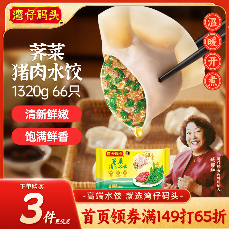 湾仔码头荠菜猪肉水饺1320g66只早餐食品速食面点生鲜速冻饺子