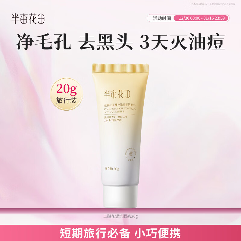 半亩花田三酸花泥洗面奶氨基酸控油清洁祛痘去黑头洁面乳温和男女士