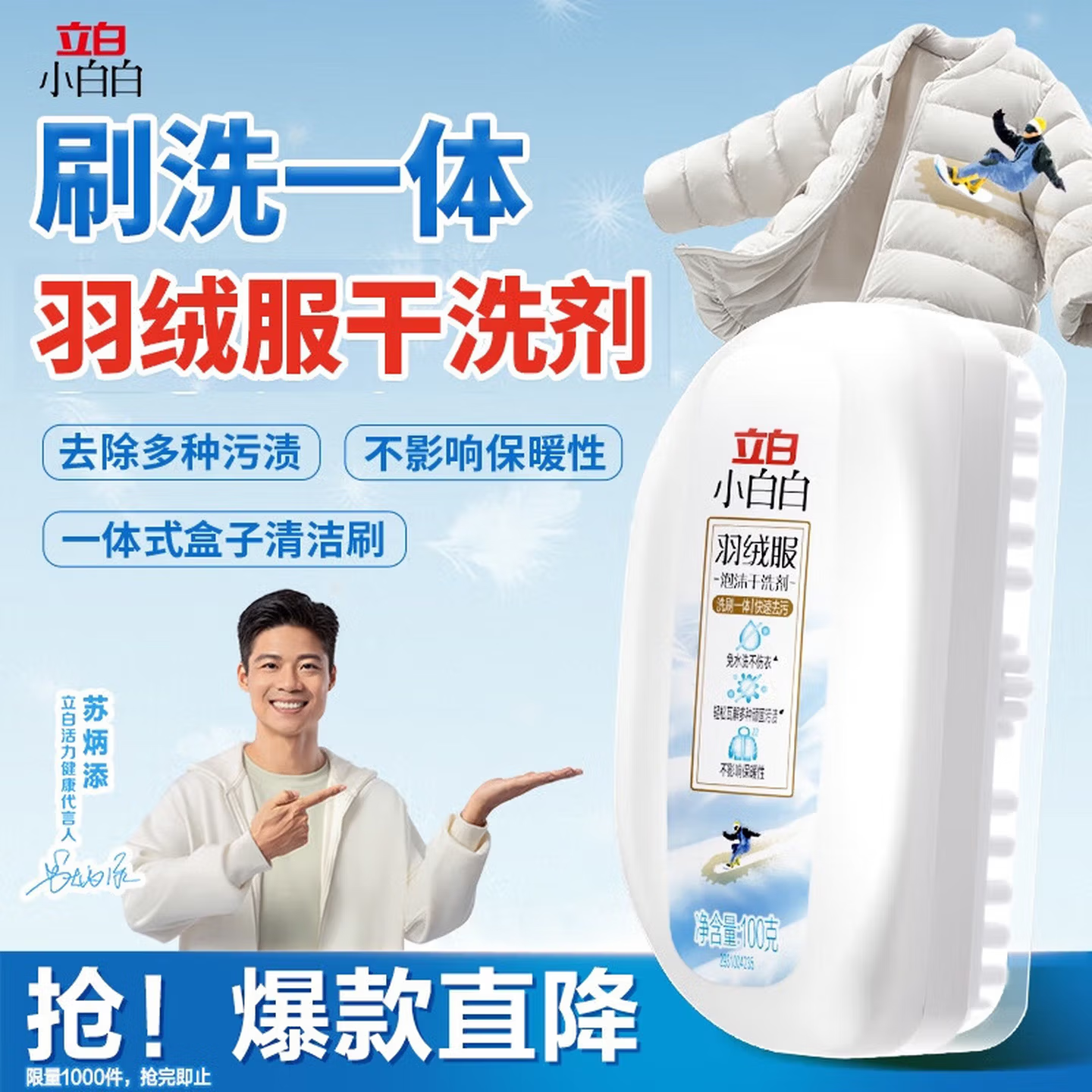 立白小白白羽绒服干洗剂100g 羽绒服清洗剂刷子 洗刷一体免水洗洗衣液