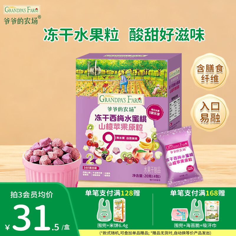 爷爷的农场DHA牛奶溶豆 宝宝儿童零食水牛酸奶冻干水果原粒宝宝零食 【9种水果】冻干西梅山楂原粒20g
