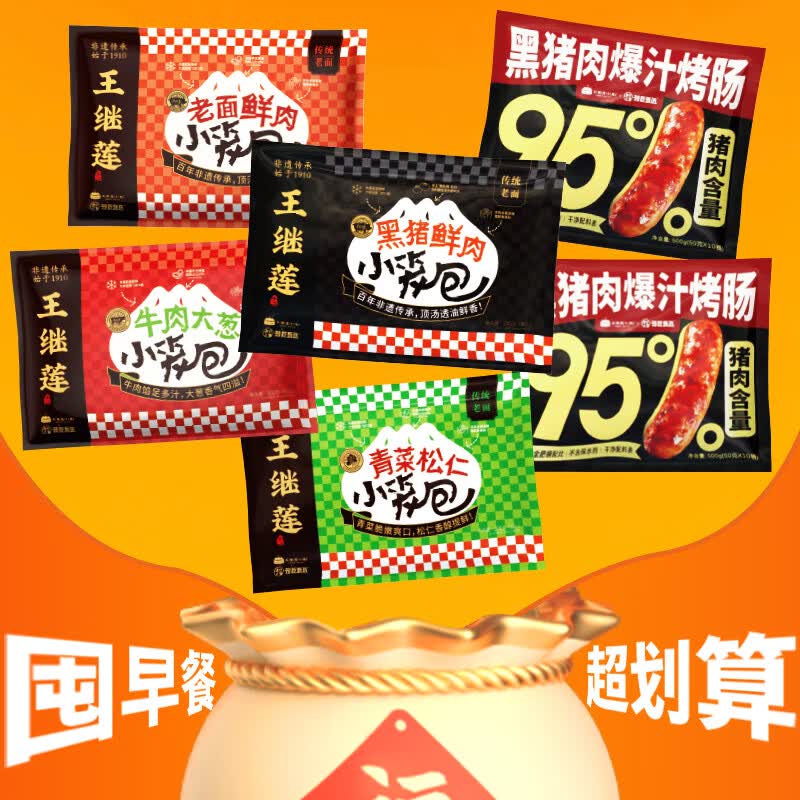 王继莲 小笼包子非遗手工老面发酵小笼包早餐加热超市即食小笼包全家福大礼包 全家福烤肠*2+鲜肉包*1+黑猪肉包*1+青菜包*1+牛肉包*1