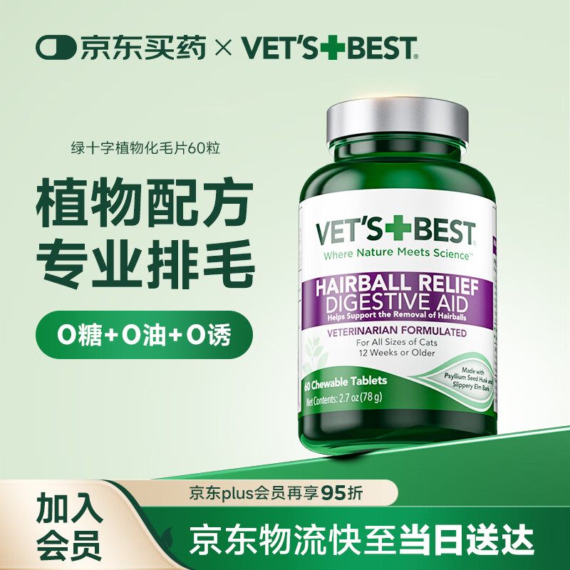 维倍思VET'S BEST绿十字猫草片化毛膏猫咪化毛球片全猫吐毛球60片