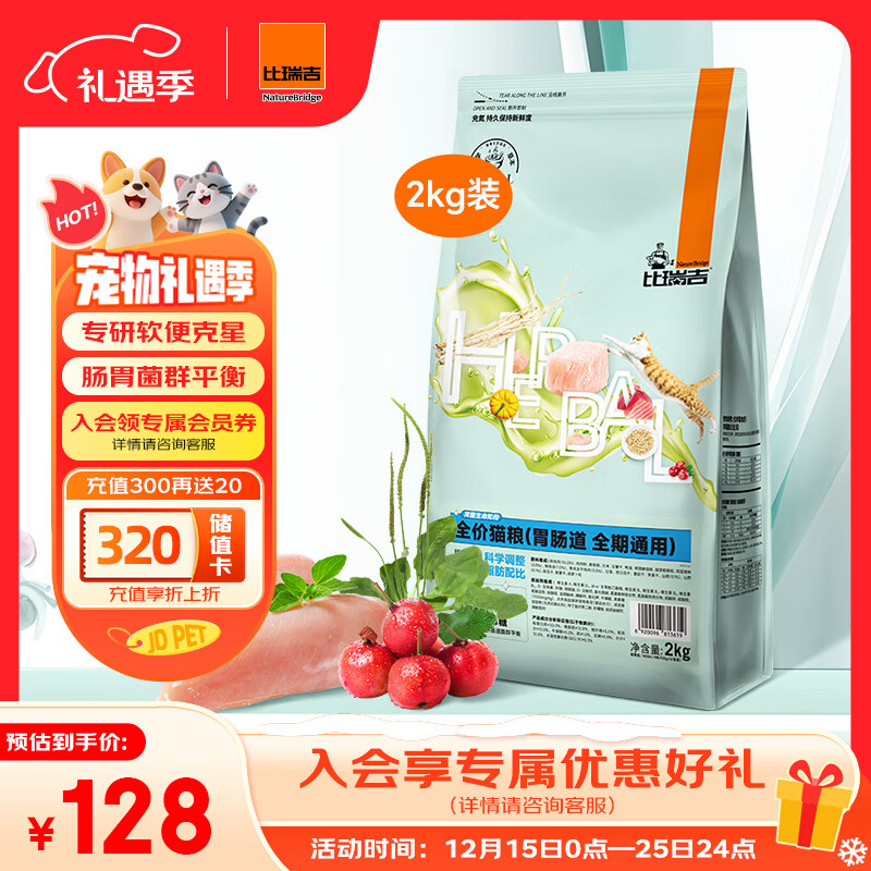 比瑞吉猫粮科学草本系列冻干山药肠胃道健康功能粮全期幼猫成猫粮2kg