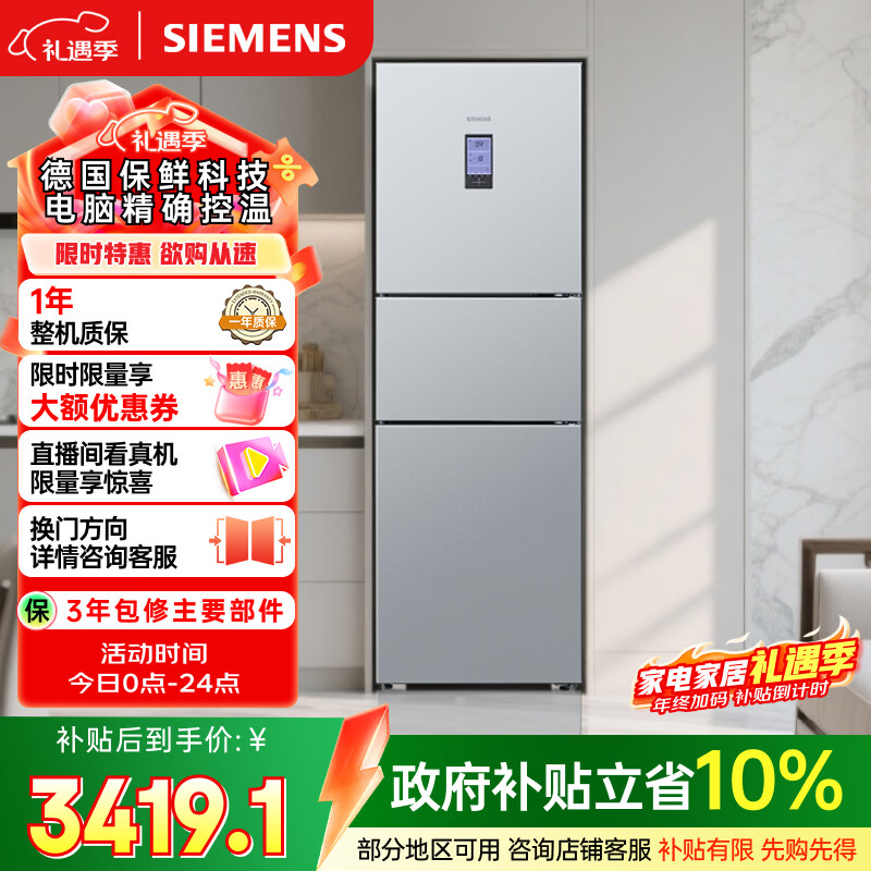 西门子（SIEMENS）306L三门冰箱 家电 风冷无霜 锁水保鲜 冷鲜空间 双效过滤 KG32HA26EC 国家补贴