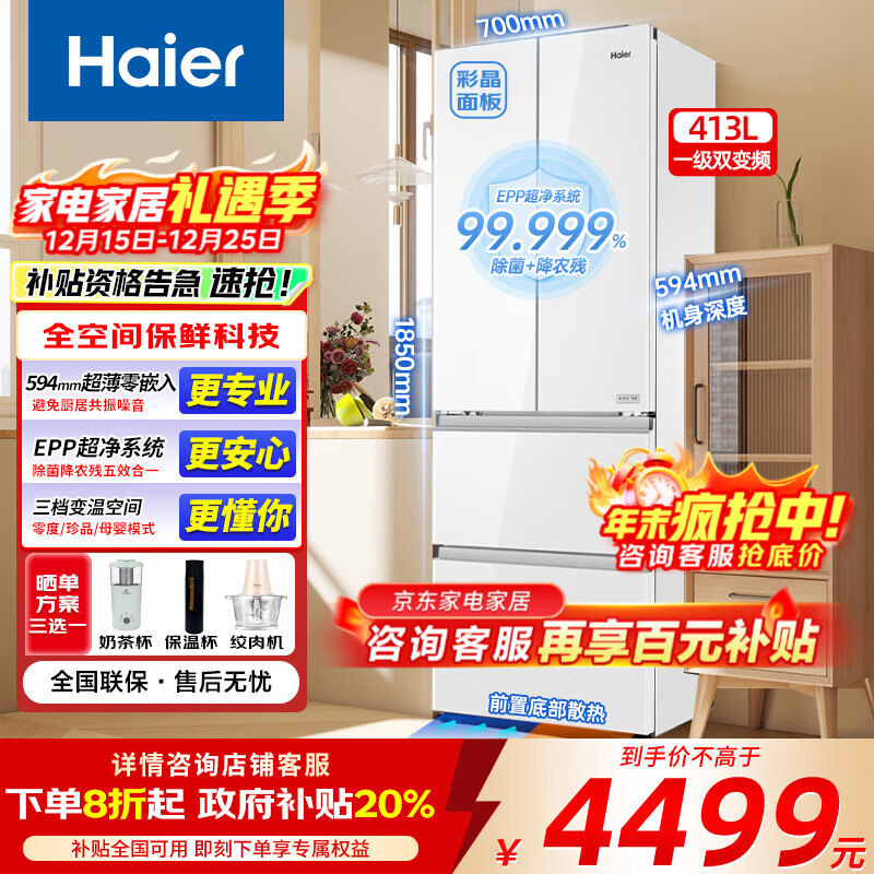 海尔（Haier）413升法式多门冰箱超薄零嵌入式家用大容量594mm专业超薄一级能效彩晶玻璃面板EPP系统 413升法式零嵌+全空间保鲜+彩晶面板+三档变温