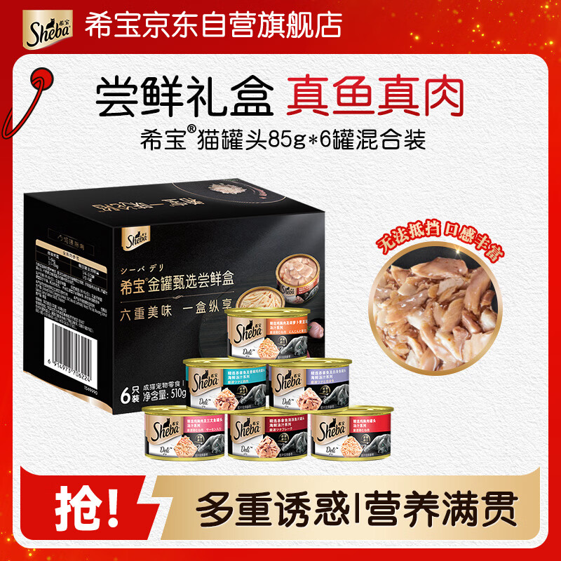 希宝猫罐头85g*6罐混合装宠物猫湿粮泰国进口成猫礼盒装(口味随机)