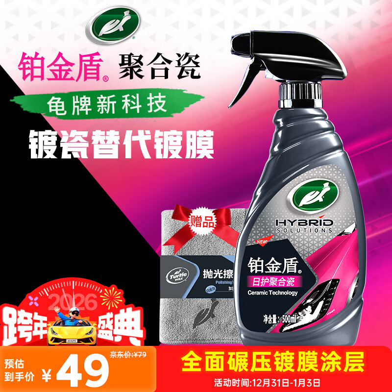 龟牌（Turtle Wax）汽车镀膜剂铂金盾日护聚合瓷车漆车衣养护镀瓷封釉500ml 120110