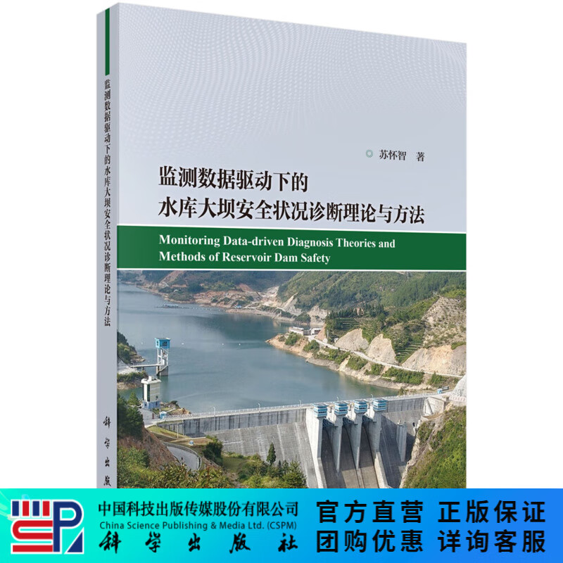 监测数据驱动下的水库大坝安全状况诊断理论与方法