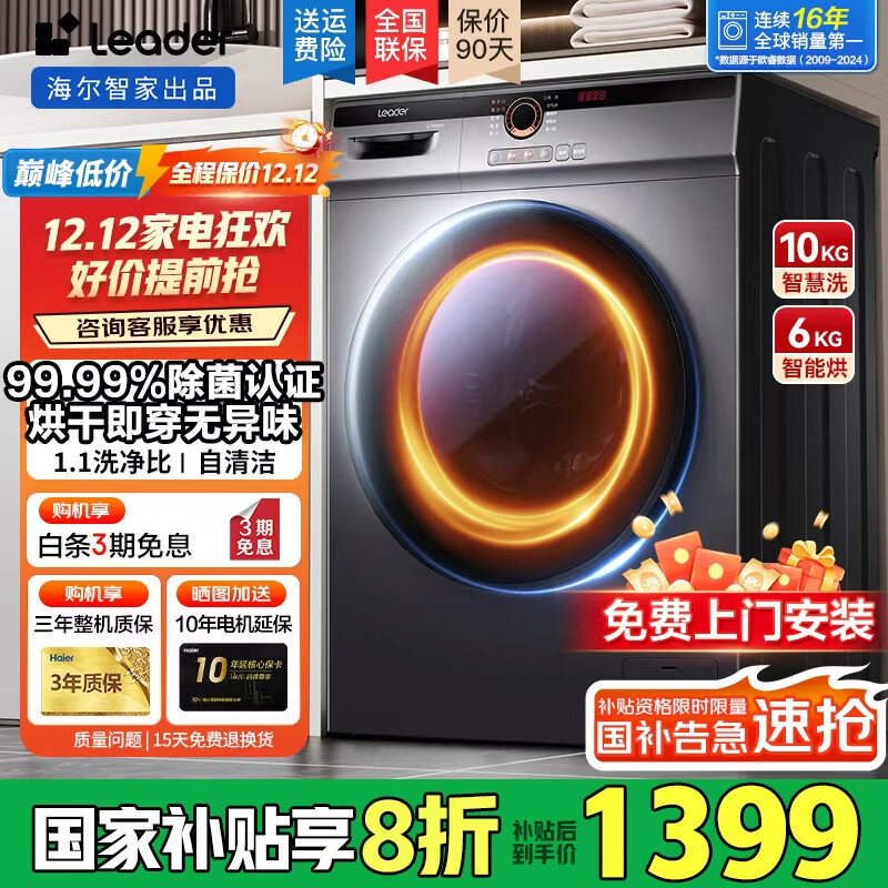 海尔滚筒洗衣机10公斤带烘干家用全自动国家补贴20%洗烘一体机除螨除菌婴儿洗衣一级能效变频以旧换新 洗烘一体【内衣洗+羽绒洗+羊毛洗】 咨询客服更优惠