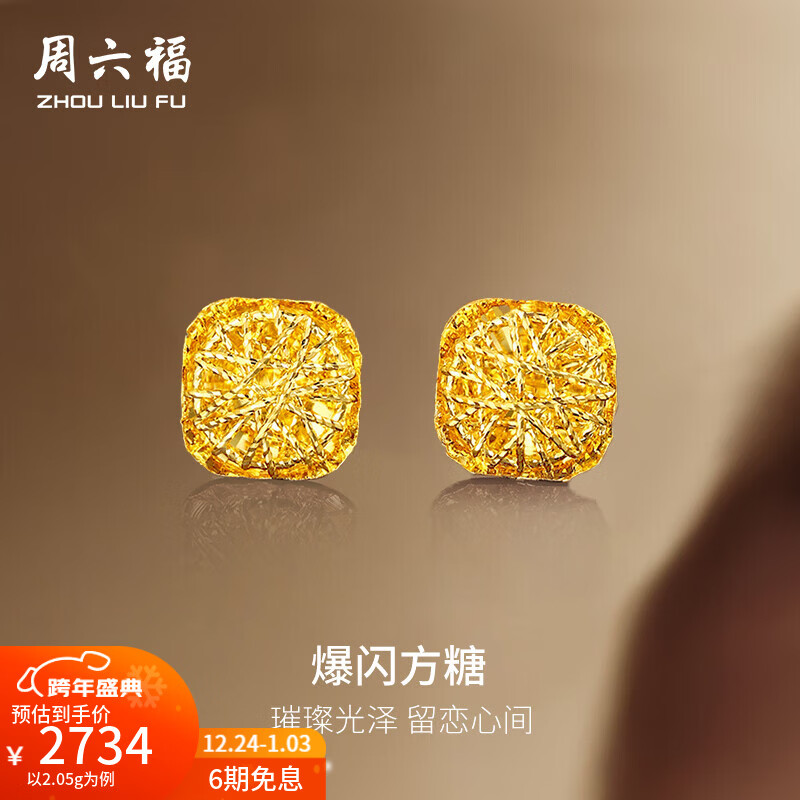 周六福圣诞礼物  黄金耳钉女足金爆闪方糖耳饰 计价 2.20g