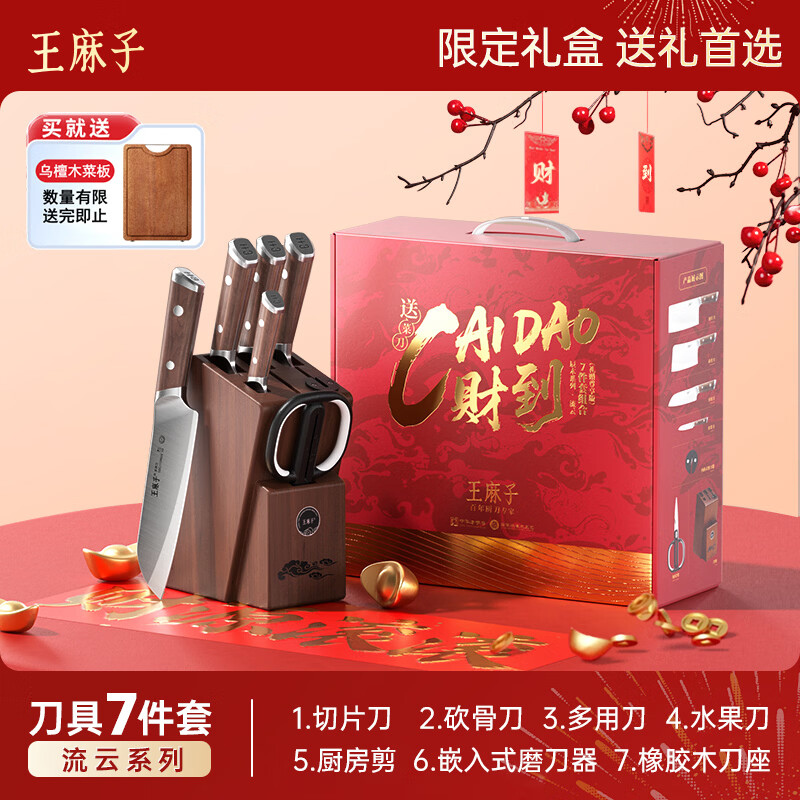 王麻子刀具全套 胖东来同款流云菜刀家用菜板厨房刀具套装水果刀切菜刀 【5铬钢】新年尊享版+菜板 8件套