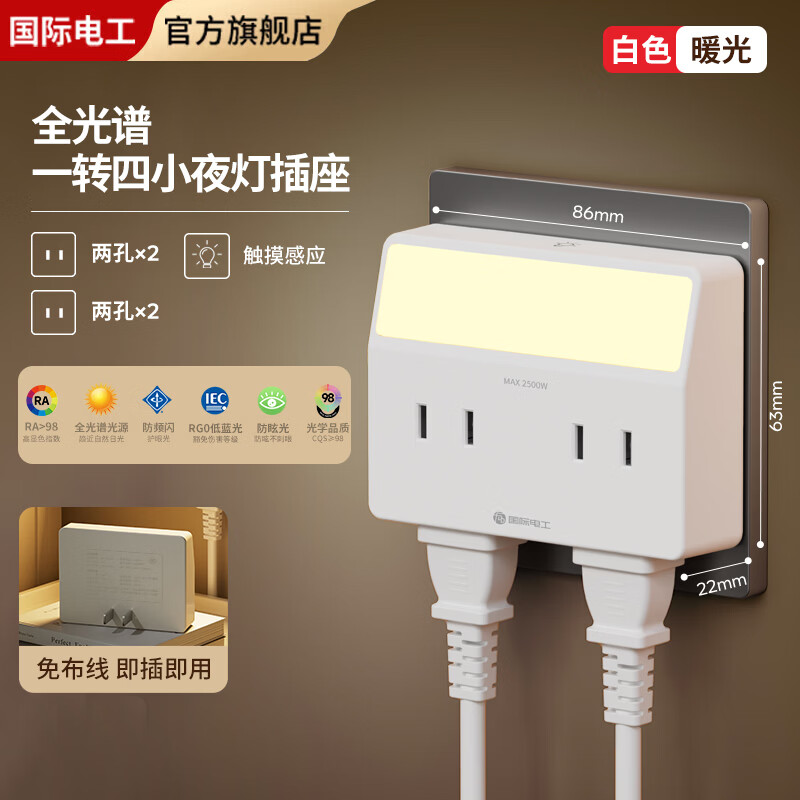 国际电工全光谱小夜灯转换插座免布线家用多功能无线扩展器触摸感应灯插座 一转四向上感应灯【白色】