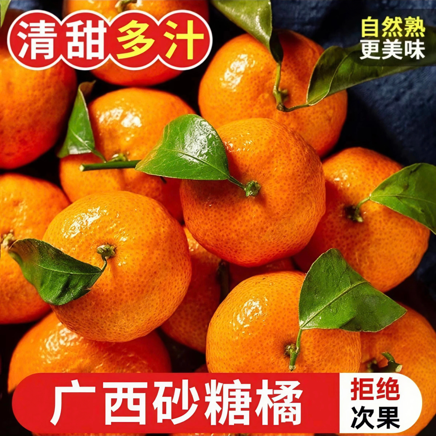 樱鲜广西正宗砂糖橘新鲜水果现摘当季沙糖桔小桔子薄皮蜜橘水果橘子桔 净4.5-5斤【老树精选果】