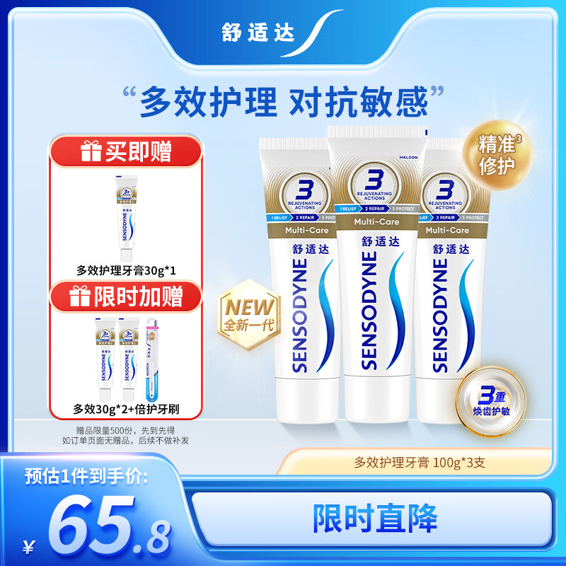 舒适达多效抗敏防蛀牙膏套装330g（100g*3+赠30g*1）新旧包装随机