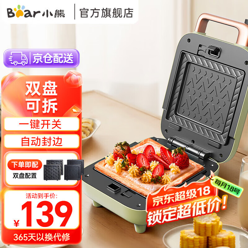 小熊 三明治机双面加热电饼铛