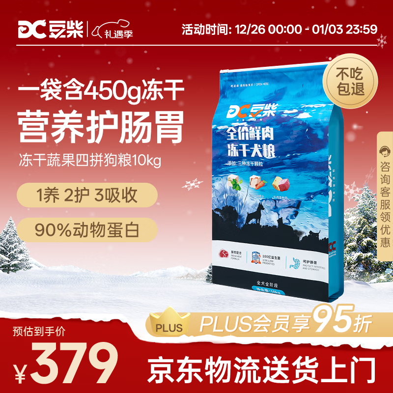 豆柴(docile)冻干四拼狗粮无谷冻干粮全年龄段全品种幼犬成犬10kg