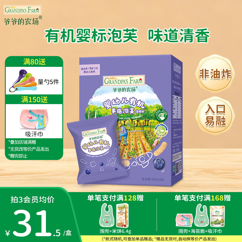 爷爷的农场儿童泡芙食品 有机星星泡芙冻干 宝宝解馋鳕鱼肠辅食零食 【有机婴标】手指泡芙蓝莓味