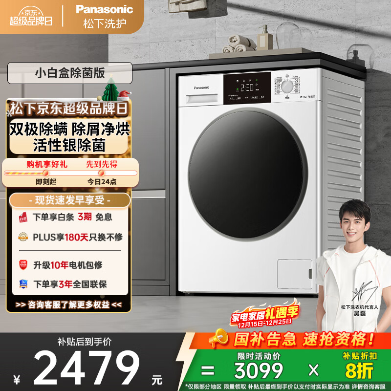 松下（Panasonic）【吴磊推荐】滚筒洗衣机全自动带烘干洗烘一体 超薄内衣洗衣机81AD3小白盒10公斤家电国家补贴
