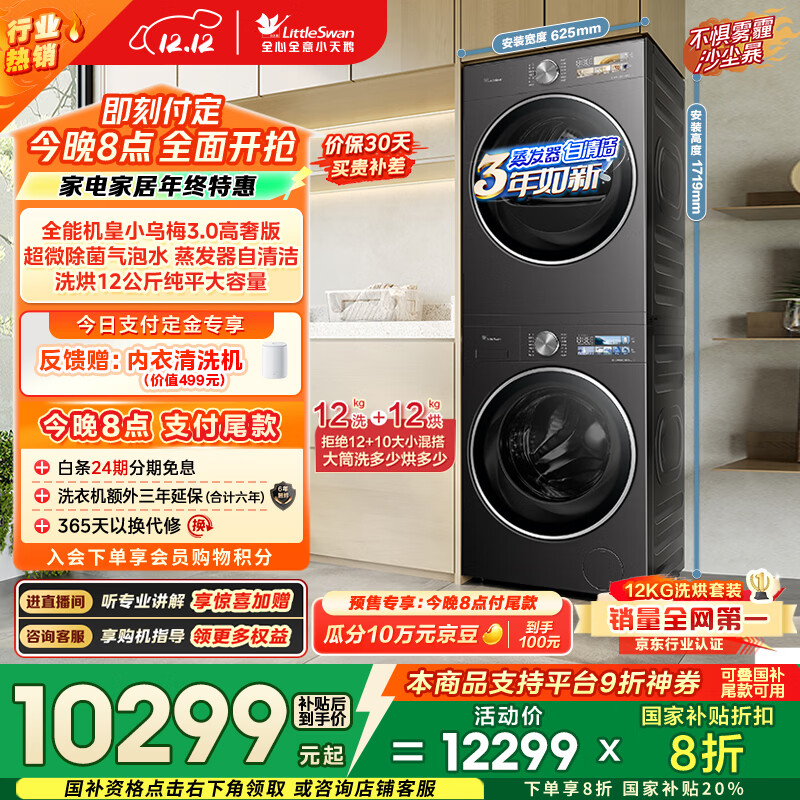 小天鹅（LittleSwan）小乌梅3.0高奢版 洗烘套装 12KG大容量 滚筒洗衣机全自动+变频热泵烘干机 VE40PRO+40PRO 国家补贴