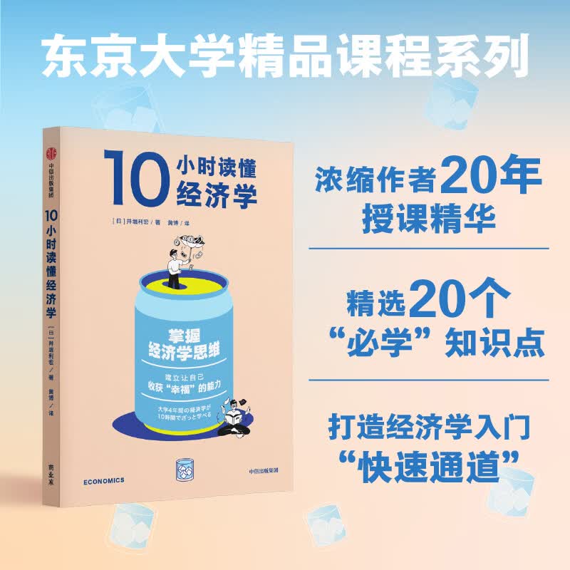 中信出版东京大学精品课程系列 10小时读懂经营学 高桥伸夫 著 中信出版社正版图书 10小时读懂经济学