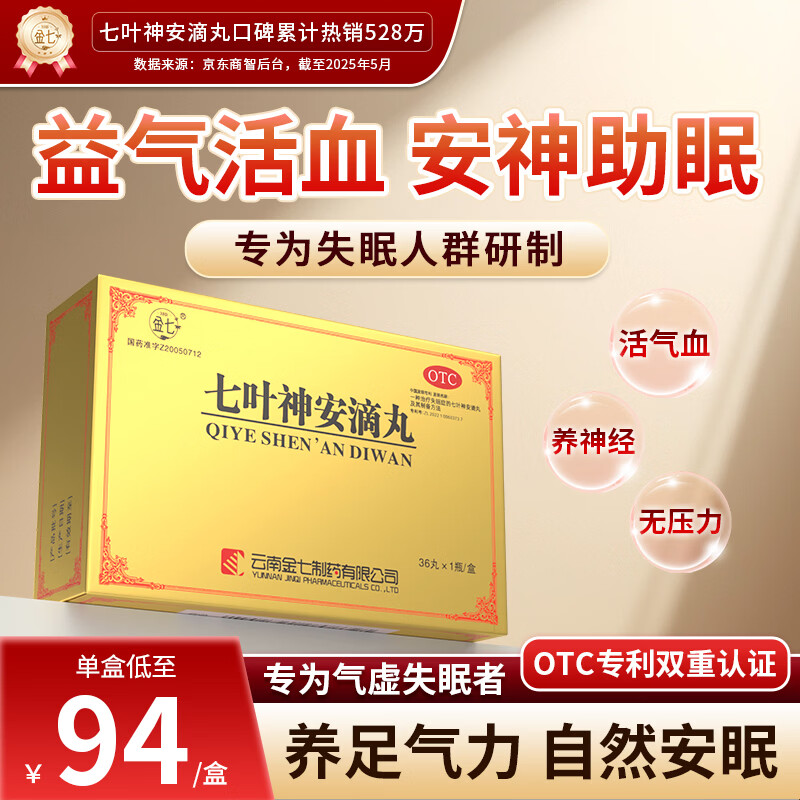 [金七]七叶神安滴丸 50mg*36丸 3盒装 京东大药房安神助眠用于心气不足气虚血亏导致的失眠多梦心悸心烦 正品云南治疗失眠 深度改善/约12天量