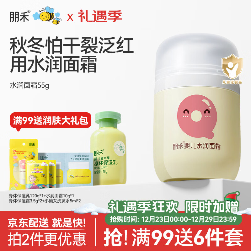 朋禾新生儿水润面霜QQ霜婴儿秋冬季保湿滋润宝宝补水润肤霜儿童面霜 【新生儿可用】水润面霜55g