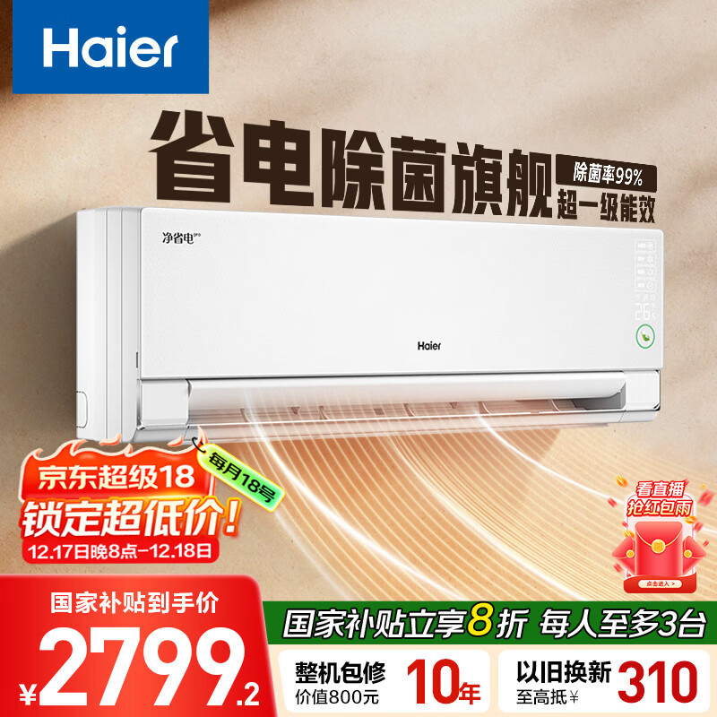 海尔净省电pro真净版1.5匹一级能效