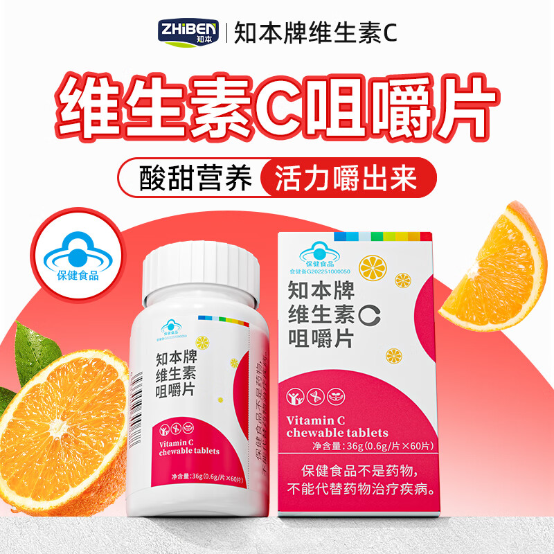 知本维生素c咀嚼片 60片*1瓶 到手5.8元包邮，酸甜营养，活力嚼出来 - 线报酷