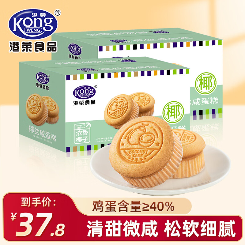 港荣蒸蛋糕办公室休闲零食面包整箱咸蛋糕儿童早餐食品糕点心饼干蛋糕 椰丝咸蛋糕2箱共960g