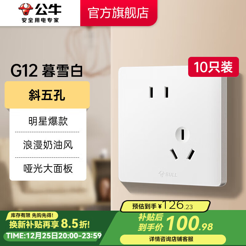 公牛（BULL）开关插座86型暗装墙壁面板5孔USB网线空调 哑光奶油风 G12暮雪白 【斜五孔10只装】