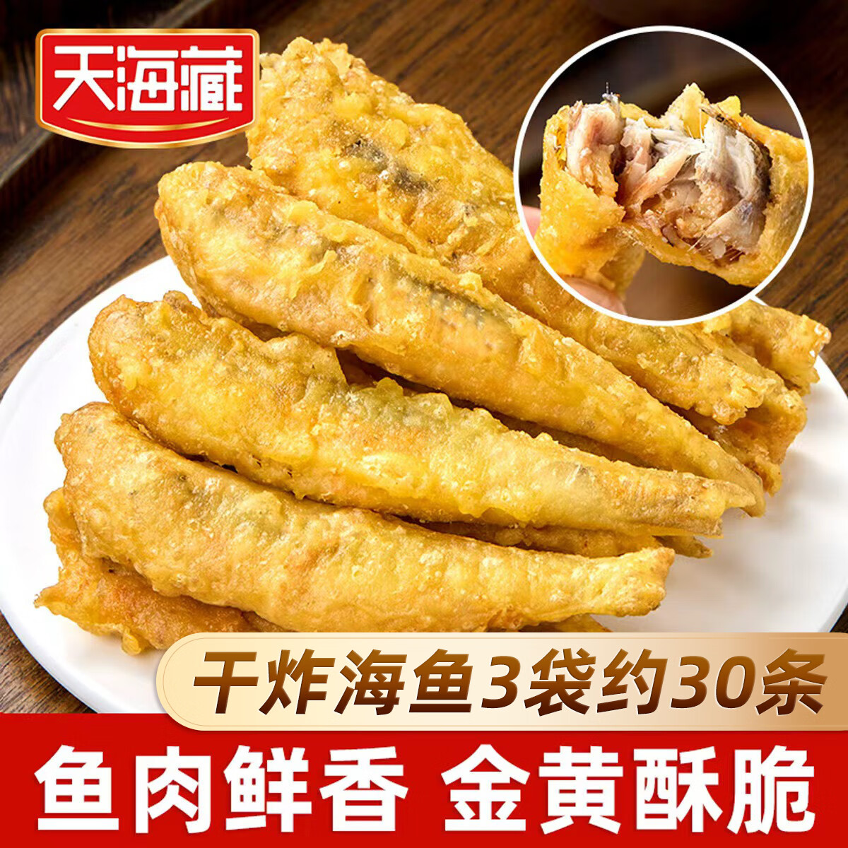天海藏【5袋约50条】干炸海鱼 金黄酥脆炸鱼香辣咸香半成品   干炸海鱼160*3袋