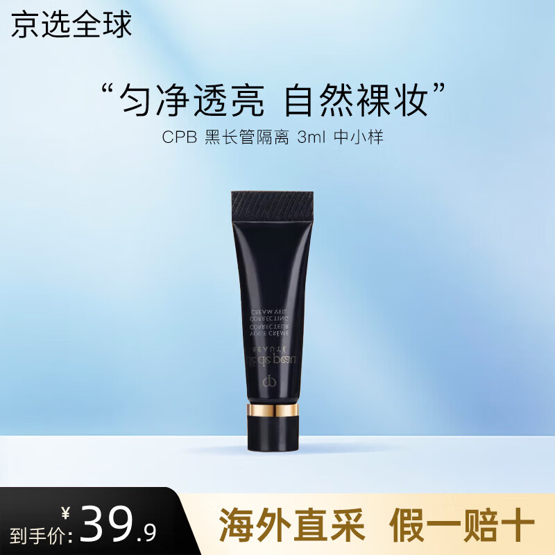 肌肤之钥（CPB）光凝润采妆前乳长管短管隔离油皮干皮防晒霜养肤素颜妆 【中小样】长管隔离3ml