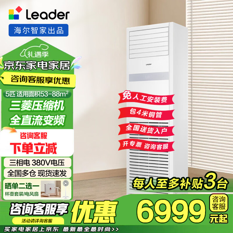 海尔【国家补贴立减15%】5匹p立柜式中央空调 五匹变频自清洁快速冷暖大风量商用办公室380V电压 冷暖 5匹 二级能效【商用性价比优选 5YTF82T】