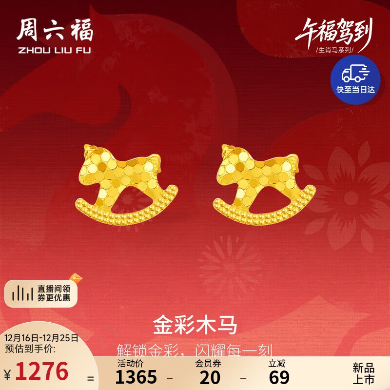 周六福金彩木马黄金耳钉女生肖马本命年计价A0923805 一对 约1.03g 礼物