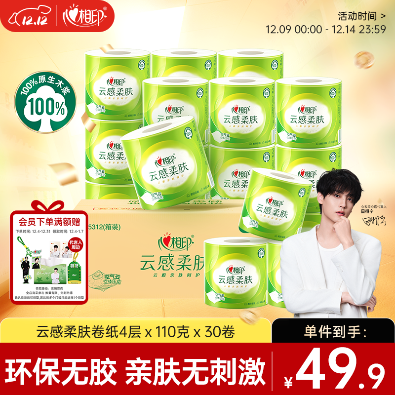 心相印【田栩宁推荐】有芯卷纸云感柔肤 4层110g*30卷 卫生纸巾 卷筒纸