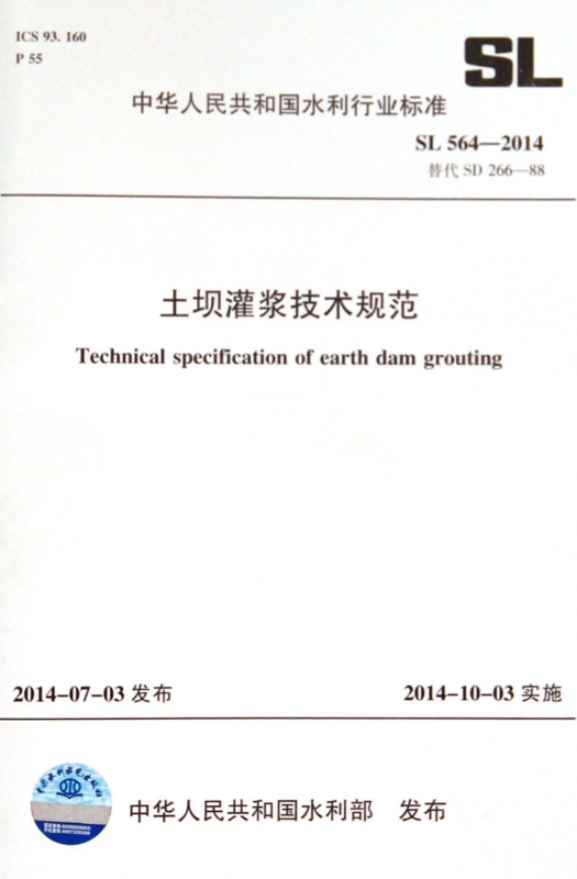 土坝灌浆技术规范(SL564-2014替代SD266-88)/中华人民共和国水利行业