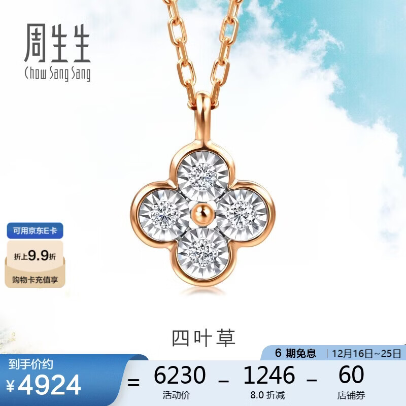 周生生四叶草钻石项链 18K彩金套链显钻设计 94342N定价 47厘米