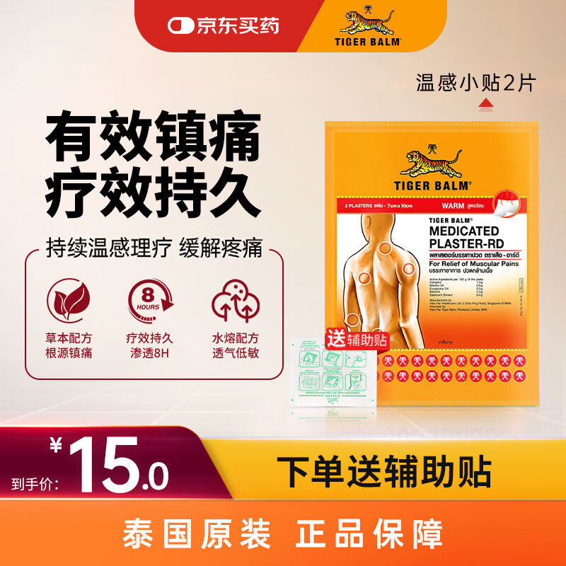泰国虎标TigerBalm镇痛贴膏老虎膏药贴 肌肉酸痛缓解风湿骨外伤跌打损伤止痛镇痛 温感小贴2片（送辅助贴）