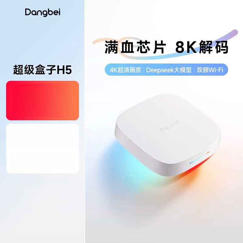 當(dāng)貝H5高清電視盒子家用網(wǎng)絡(luò)電視機(jī)頂盒手機(jī)投屏 【新品】H5盒子 標(biāo)配